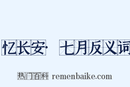 忆长安·七月反义词是什么意思的图片